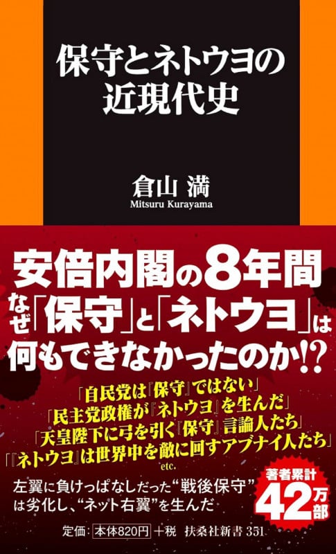 保守とネトウヨの近現代史 (扶桑社新書)