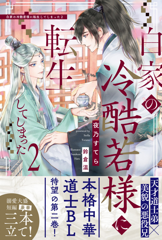 白家の冷酷若様に転生してしまった (2) (アンダルシュノベルズ)の詳細を見る