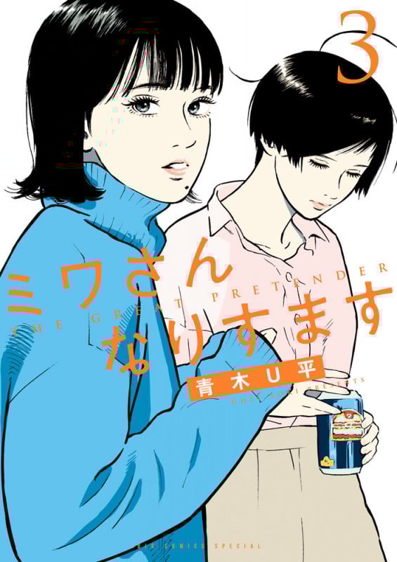 ミワさんなりすます (3) (ビッグ コミックス)