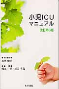小児ICUマニュアル