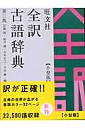 全訳古語辞典 小型版