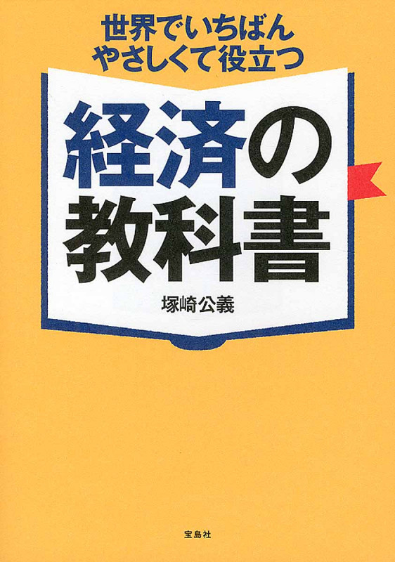 世界でいちばんやさしくて役立つ経済の教科書