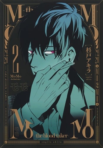 MoMo ―the blood taker― (2) (ヤングジャンプC)