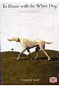 白い犬とワルツを (講談社英語文庫)