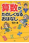 算数がたのしくなるおはなし