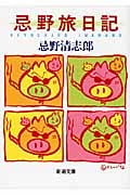 忌野旅日記 (新潮文庫)