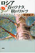 ロシア 春のソナタ、秋のワルツ 1999‐21st