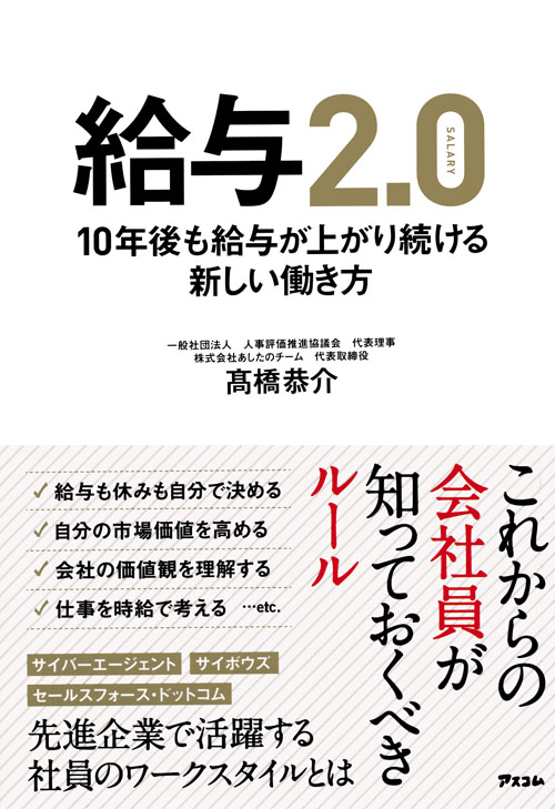 給与2.0 10年後も給与が上がり続ける新しい働き方