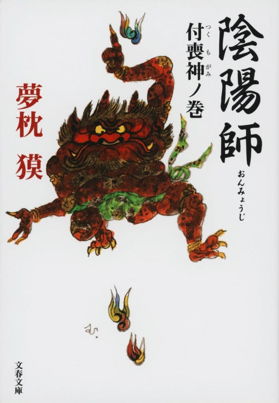 陰陽師 付喪神ノ巻 (文春文庫)