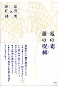 親の毒 親の呪縛