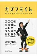 カズフミくん 数字をふんでダンスがおどれる