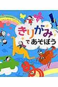 きりがみであそぼう おってきってびっくり!うごかしてかざってたのしい!