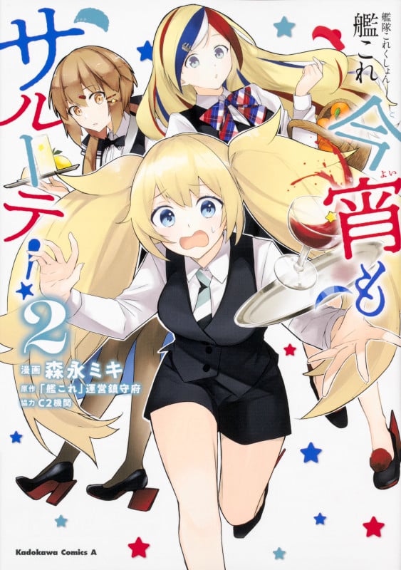艦隊これくしょん-艦これ- 今宵もサルーテ! (2) (角川Cエース)
