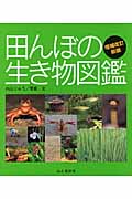 田んぼの生き物図鑑 (ヤマケイ情報箱)