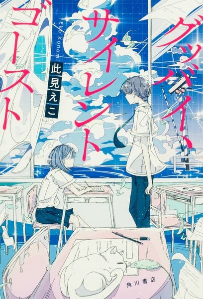 グッバイ、サイレントゴースト