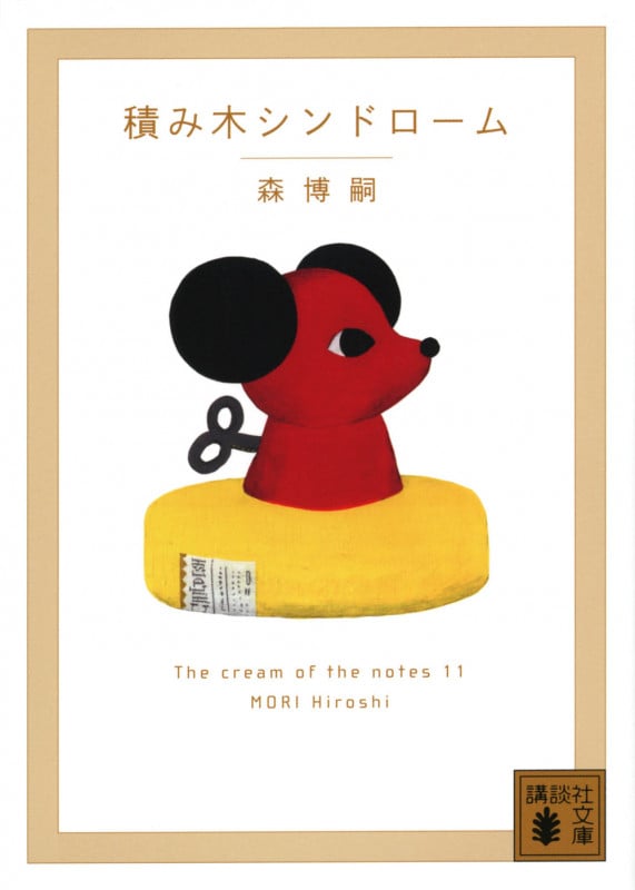 積み木シンドローム The cream of the notes 11 (講談社文庫)