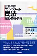 我妻・有泉コンメンタール民法 総則・物権・債権