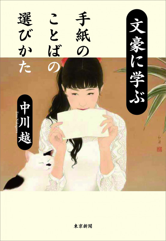 文豪に学ぶ 手紙のことばの選びかた