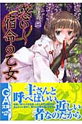 秋津島 2 惑いし宿命の乙女 (GA文庫)