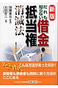 新版 だれも知らない借金・抵当権消滅法