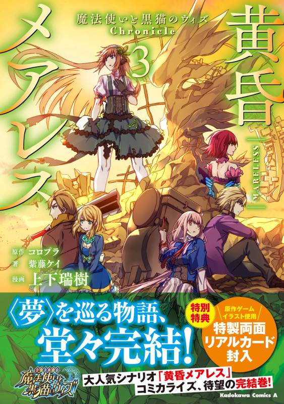 黄昏メアレス 魔法使いと黒猫のウィズ Chronicle (3) (角川Cエース)