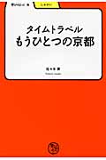 タイムトラベル もうひとつの京都 (学びやぶっく 8)