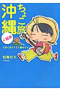 ちょこ旅沖縄+離島 ぐるぐるてくてく島めぐり