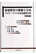 地域研究の課題と方法 アジア・アフリカ社会研究入門 理論編