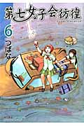 第七女子会彷徨 (6) (リュウC)