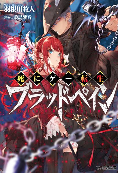 死にゲー転生ブラッドペイン (ファミ通文庫)