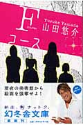 Fコース (幻冬舎文庫)