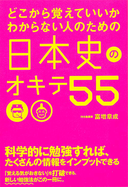 どこから覚えていいかわからない人のための日本史のオキテ55の詳細を見る