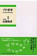 プチ哲学 (中公文庫)
