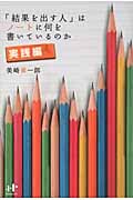 「結果を出す人」はノートに何を書いているのか 実践編 (Nanaブックス)