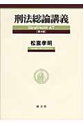 刑法総論講義