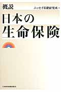 概説 日本の生命保険