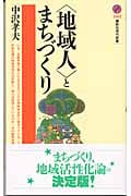 「地域人」とまちづくり (講談社現代新書)の詳細を見る