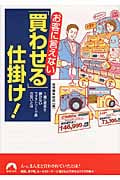 お客に言えない「買わせる」仕掛け! (青春文庫)