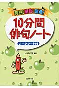 感動!発見!創造!10分間俳句ノート ワークシート付