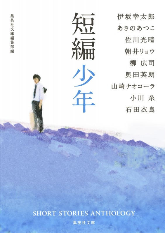 短編少年 (集英社文庫)