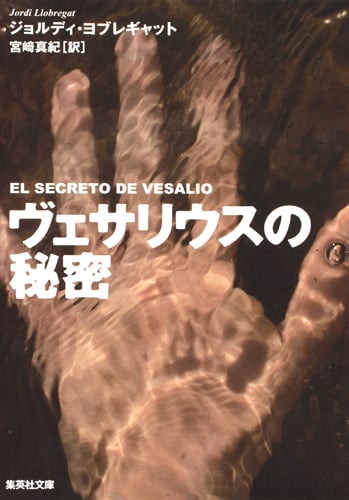 ヴェサリウスの秘密 (集英社文庫)