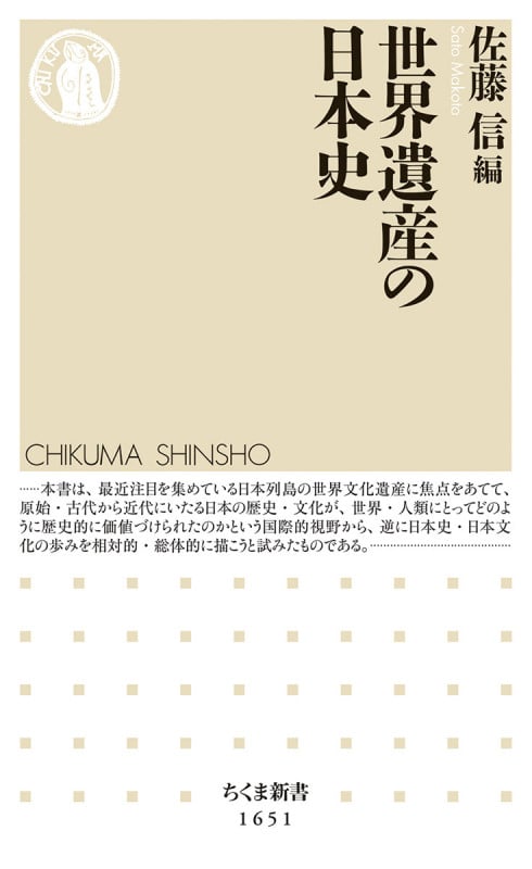 世界遺産の日本史 (ちくま新書 1651)
