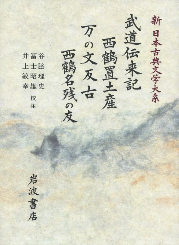 武道伝来記;西鶴置土産;万の文反古;西鶴名残の友 (新日本古典文学大系 77)
