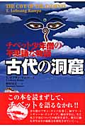 古代の洞窟 チベット少年僧の不思議な物語