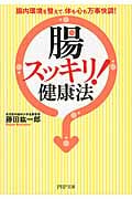 「腸スッキリ!」健康法 腸内環境を整えて、体も心も万事快調! (PHP文庫)