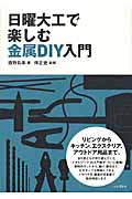 日曜大工で楽しむ金属DIY入門