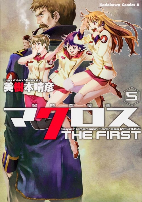 超時空要塞マクロス THE FIRST (5) (角川Cエース)