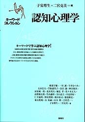 認知心理学  (キーワードコレクション)