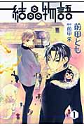 結晶物語 (1) (ウィングスC)
