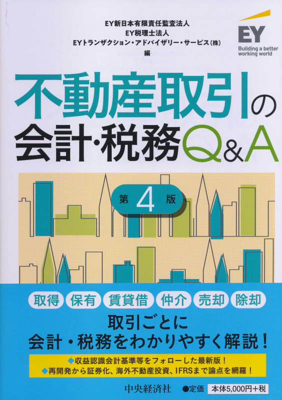 不動産取引の会計・税務Q&A〈第4版〉